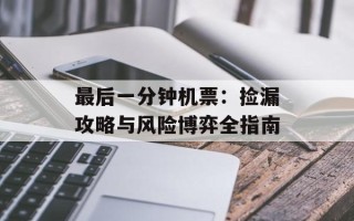 最后一分钟机票：捡漏攻略与风险博弈全指南