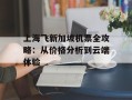 上海飞新加坡机票全攻略：从价格分析到云端体验
