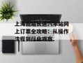 上海南站长途汽车站网上订票全攻略：从操作流程到行业观察