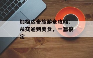 加格达奇旅游全攻略：从交通到美食，一篇搞定