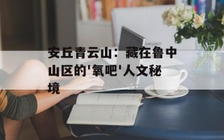 安丘青云山：藏在鲁中山区的'氧吧'人文秘境
