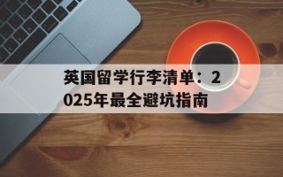英国留学行李清单：2025年最全避坑指南