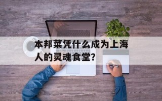 本邦菜凭什么成为上海人的灵魂食堂？