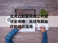 北大口腔医院魏公村就诊全攻略：从挂号到治疗的避坑指南