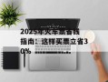 2025年火车票省钱指南：这样买票立省30%