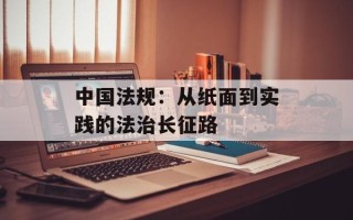 中国法规：从纸面到实践的法治长征路