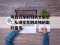 鸡西列车时刻表全解析：从绿皮车到高铁的出行指南