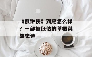 《煎饼侠》到底怎么样？一部被低估的草根英雄史诗
