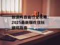 鼓浪屿自由行全攻略：2025最新版吃住玩避坑指南