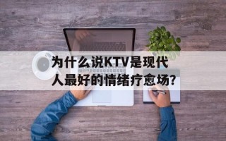 为什么说KTV是现代人最好的情绪疗愈场？