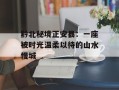 黔北秘境正安县：一座被时光温柔以待的山水慢城