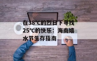 在38℃的烈日下寻找25℃的快乐：海南嬉水节生存指南