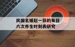 民国名媛赵一荻的每日六次养生时刻表研究