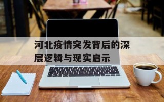 河北疫情突发背后的深层逻辑与现实启示