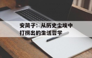 安简子：从历史尘埃中打捞出的生活哲学