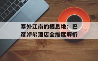 塞外江南的栖息地：巴彦淖尔酒店全维度解析