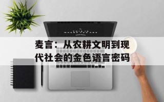 麦言：从农耕文明到现代社会的金色语言密码