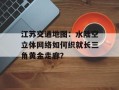 江苏交通地图：水陆空立体网络如何织就长三角黄金走廊？
