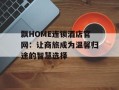 飘HOME连锁酒店官网：让商旅成为温馨归途的智慧选择
