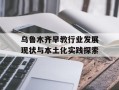 乌鲁木齐早教行业发展现状与本土化实践探索