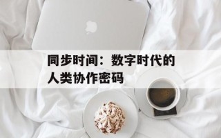 同步时间：数字时代的人类协作密码