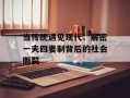 当传统遇见现代：解密一夫四妻制背后的社会撕裂