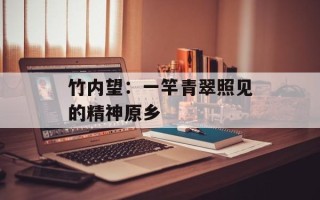 竹内望：一竿青翠照见的精神原乡