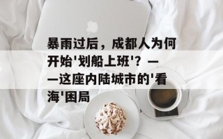 暴雨过后，成都人为何开始'划船上班'？——这座内陆城市的'看海'困局