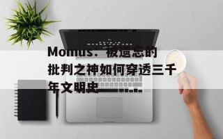 Momus：被遗忘的批判之神如何穿透三千年文明史