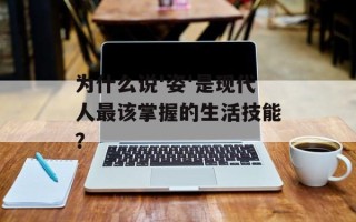 为什么说'姿'是现代人最该掌握的生活技能？