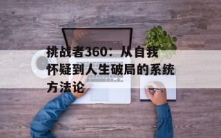 挑战者360：从自我怀疑到人生破局的系统方法论