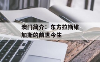 澳门简介：东方拉斯维加斯的前世今生