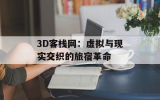 3D客栈网：虚拟与现实交织的旅宿革命