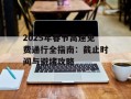 2025年春节高速免费通行全指南：截止时间与避堵攻略