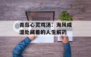 青岛心灵鸡汤：海风咸湿处藏着的人生解药