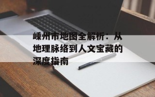 嵊州市地图全解析：从地理脉络到人文宝藏的深度指南