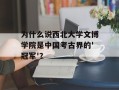 为什么说西北大学文博学院是中国考古界的'冠军'？