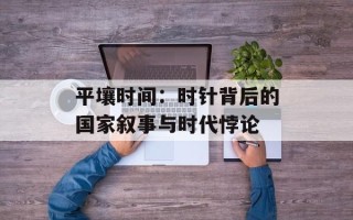 平壤时间：时针背后的国家叙事与时代悖论