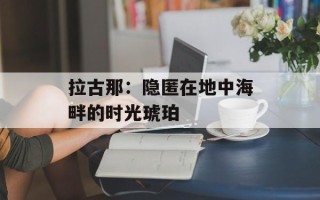 拉古那：隐匿在地中海畔的时光琥珀