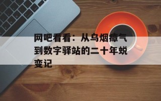 网吧看看：从乌烟瘴气到数字驿站的二十年蜕变记