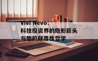 Vivi Nevo：科技投资界的隐形巨头与他的颠覆性哲学