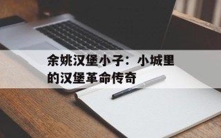 余姚汉堡小子：小城里的汉堡革命传奇
