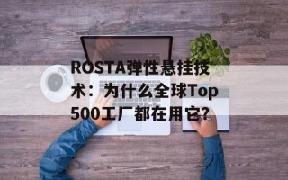 ROSTA弹性悬挂技术：为什么全球Top500工厂都在用它？
