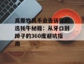 高原牧民不会告诉你的选牦牛秘籍：从牙口到蹄子的360度避坑指南