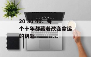 20 30 40：每个十年都藏着改变命运的钥匙