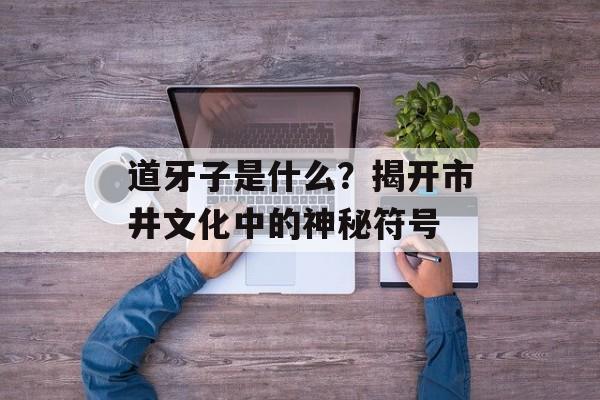 道牙子是什么?揭开市井文化中的神秘符号-第1张图片- 道牙子是什么?揭开市井文化中的神秘符号-第1张图片-