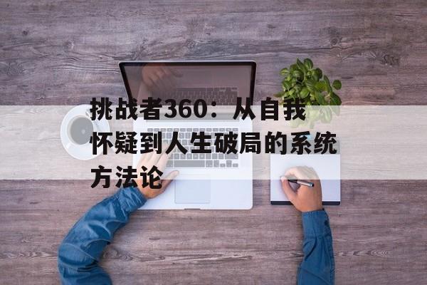 挑战者360：从自我怀疑到人生破局的系统方法论-第1张图片-