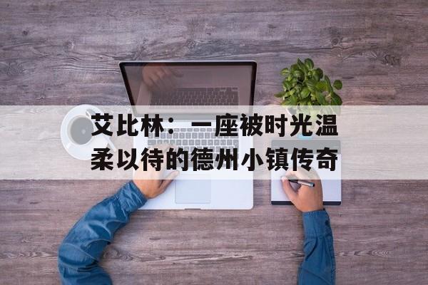 艾比林:一座被时光温柔以待的德州小镇传奇-第1张图片- 艾比林:一座被时光温柔以待的德州小镇传奇-第1张图片-