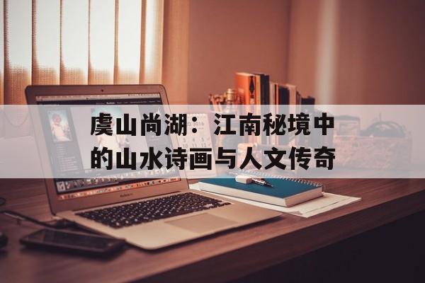 虞山尚湖:江南秘境中的山水诗画与人文传奇-第1张图片- 虞山尚湖:江南秘境中的山水诗画与人文传奇-第1张图片-