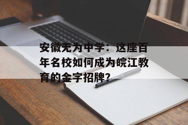 安徽无为中学：这座百年名校如何成为皖江教育的金字招牌？-第1张图片-